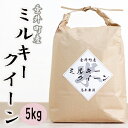 【ふるさと納税】≪令和6年産≫ 新米 岐阜県産ミルキークイーン5kg