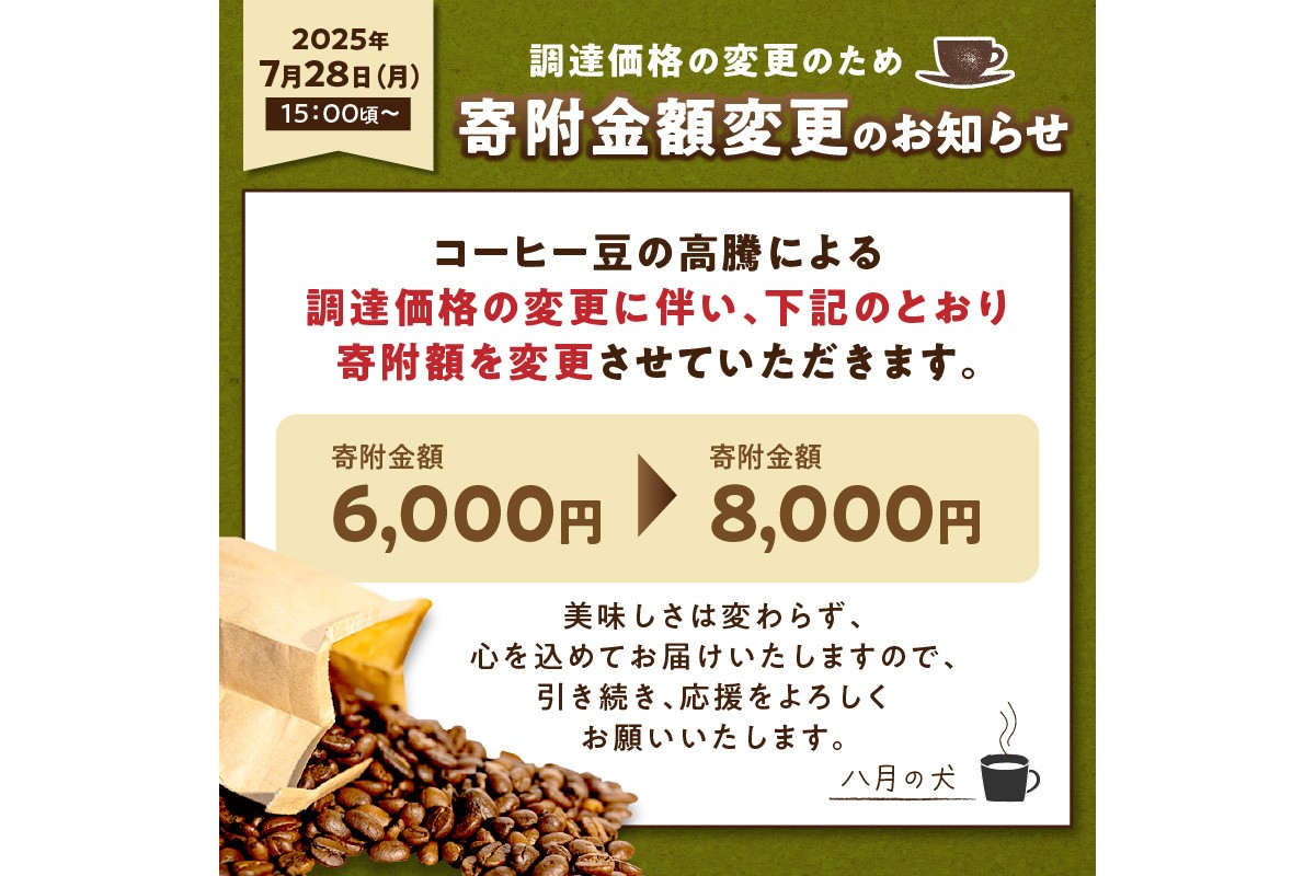 【栽培期間中農薬不使用】自家焙煎コーヒー豆　お試しセット（100gx3種）八月の犬　珈琲豆　ドリップ　飲み比べ　コホペ　HA00016