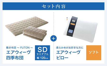 エアウィーヴ 四季布団 セミダブル × ピローソフト 寝具 ｴｱｳｨｰｳﾞ ﾏｯﾄﾚｽ 枕 寝具