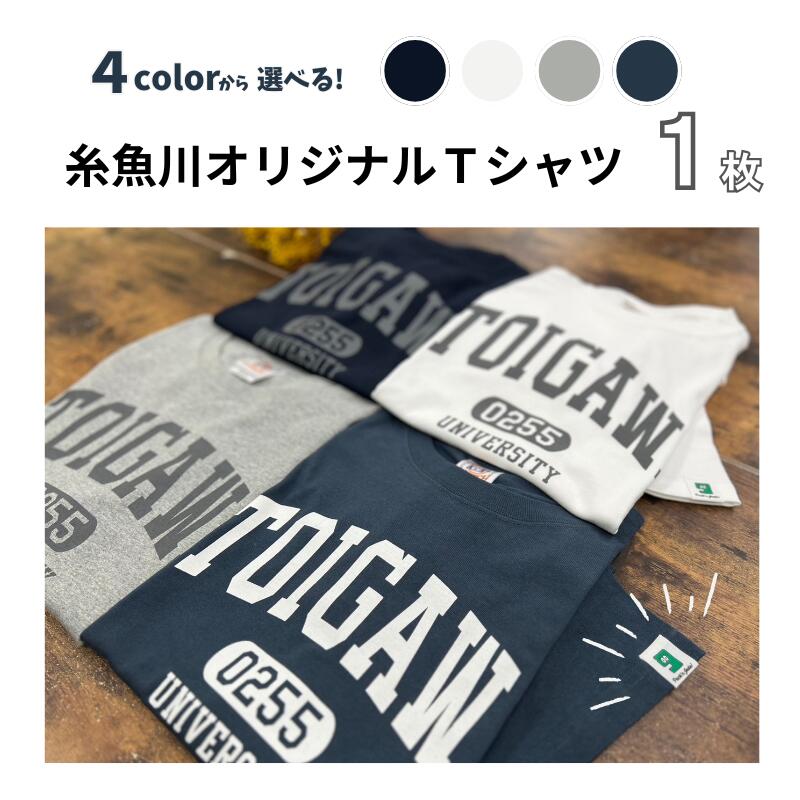 【ふるさと納税】選べるカラー・サイズ 糸魚川オリジナル『いといがわ大学』Tシャツ 1枚 半袖（XS・S・M・L・XLサイズ）コットン【 ITOIGAWA大学 新潟県 糸魚川市 ヒスイ 衣類 シンプル いまいスポーツ メンズ レディース キッズ ネイビー ホワイト グレー デニム】