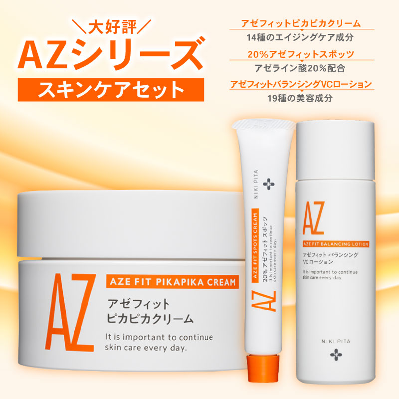 スキンケアセット 3品 単品あり 医師監修 アゼフィットピカピカクリーム バランシングVCローション アゼフィットスポッツ ビタミンC セラミド マッサージ 乾燥肌 赤み ほうれい線 くすみ 海洋深層水 美容液 化粧水 20% NIKIPITA 送料無料 高知県 室戸市