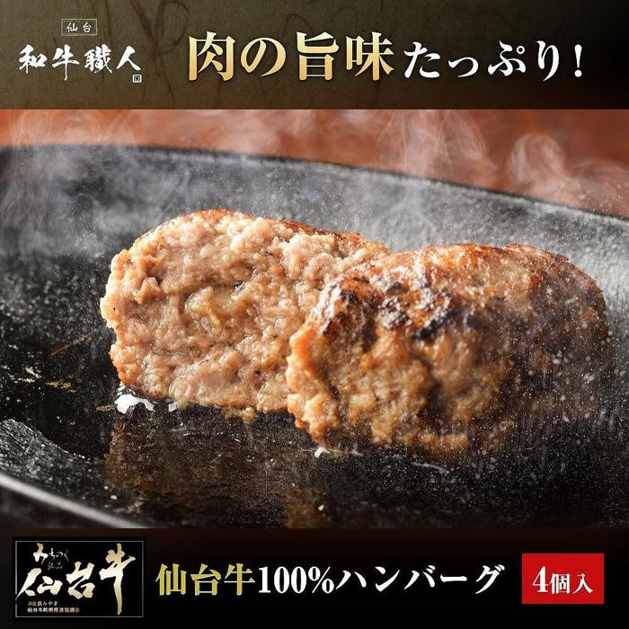 肉質最高5ランク　仙台牛100%ハンバーグ120ｇ×4個セット(無添加ゆずぽん酢醤油付き)【肉 お肉 にく 食品 人気  ギフト】