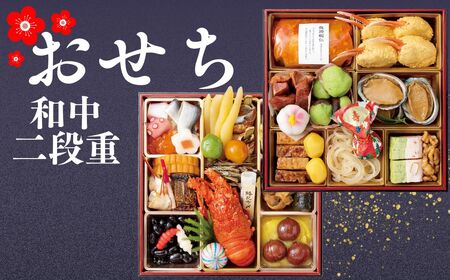 【数量限定】大垣フォーラムホテル特選おせち和中二段重【12月25日まで受付】