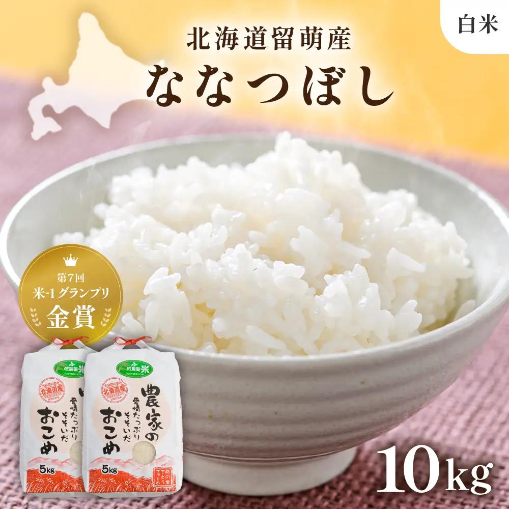 【先行予約】 令和8年産 【ななつぼし】10kg 白米 北海道 留萌産