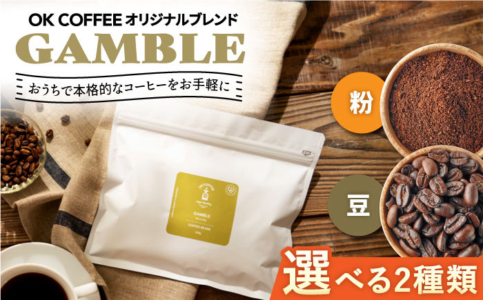 
                  【選べるタイプ】「GAMBLE」コーヒー 粉or豆 200g　オリジナルブレンド 自家焙煎 吉野ヶ里町/OK COFFEE Saga Roastery [FBL052/FBL056]
                
