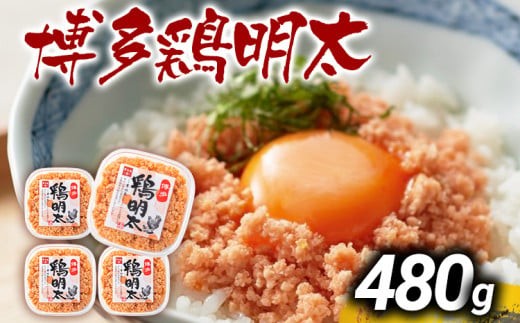 
博多 鶏明太（4個セット） お取り寄せグルメ お取り寄せ お土産 九州 福岡土産 取り寄せ グルメ MEAT PLUS CP027
