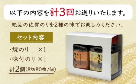 【全3回定期便】一番摘み 佐賀のり 2種食べ比べ（卓上海苔2個詰合せ）焼き海苔 味付け海苔[HAT012]