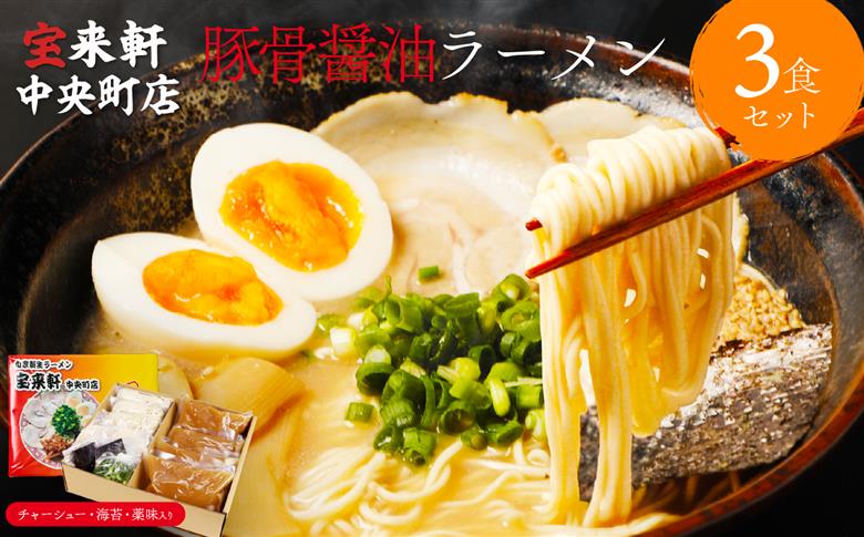 宝来軒中央町店 豚骨醤油 生ラーメン 3食セット | ラーメン 生ラーメン 豚骨 醤油 豚骨ラーメン とんこつラーメン 醤油ラーメン 自家製 麺 生麺 3食 セット ギフト 大分県産 九州産 大分県 