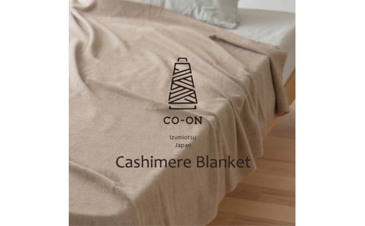 【シングルサイズ】CO-ON とろけるような肌ざわりのカシミヤ毛布 140×200cm CO-CA-S