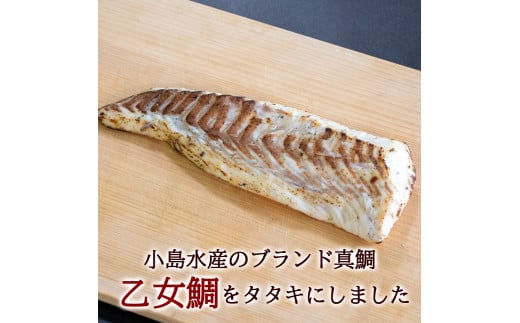 ブランド真鯛「 乙女鯛 」の 藁焼き タタキ ( 1尾分 )  ギフト 贈り物 KS038