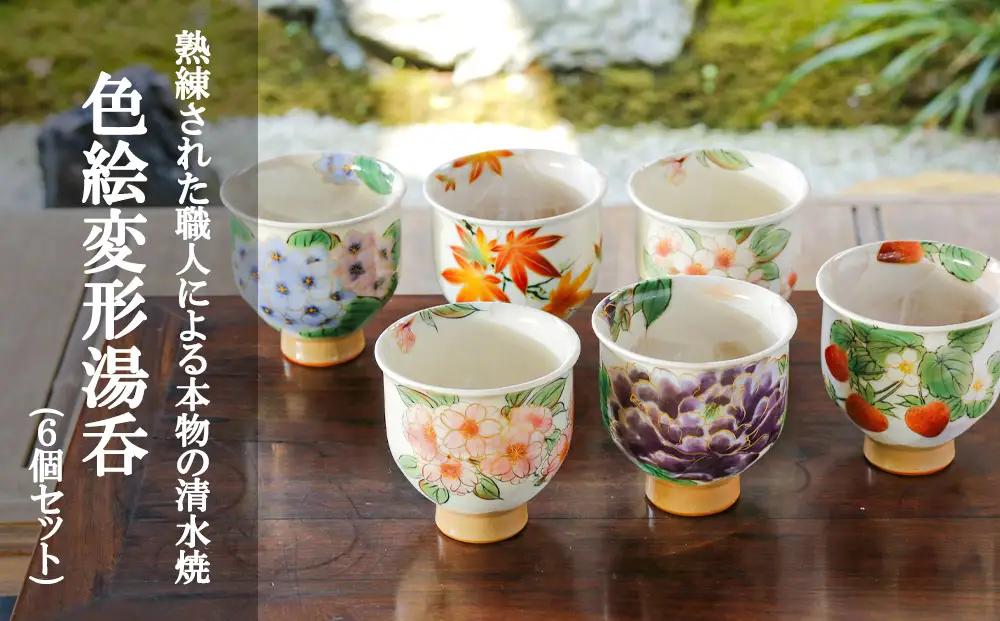 【陶あん】京焼・清水焼 色絵変形湯呑6個セット｜清水焼 コップ 食器 人気［ 京都 清水焼 京焼 陶芸 食器 人気 おすすめ カップ コップ 湯呑 器 お取り寄せ 通販 送料無料 ふるさと納税 ］
