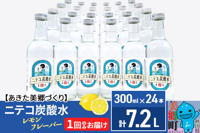 
                  ニテコ炭酸水 レモンフレーバー300ml×24本セット あきた美郷づくり [ニテコ炭酸水 スパークリング 発泡 単品 1回のみ]
                