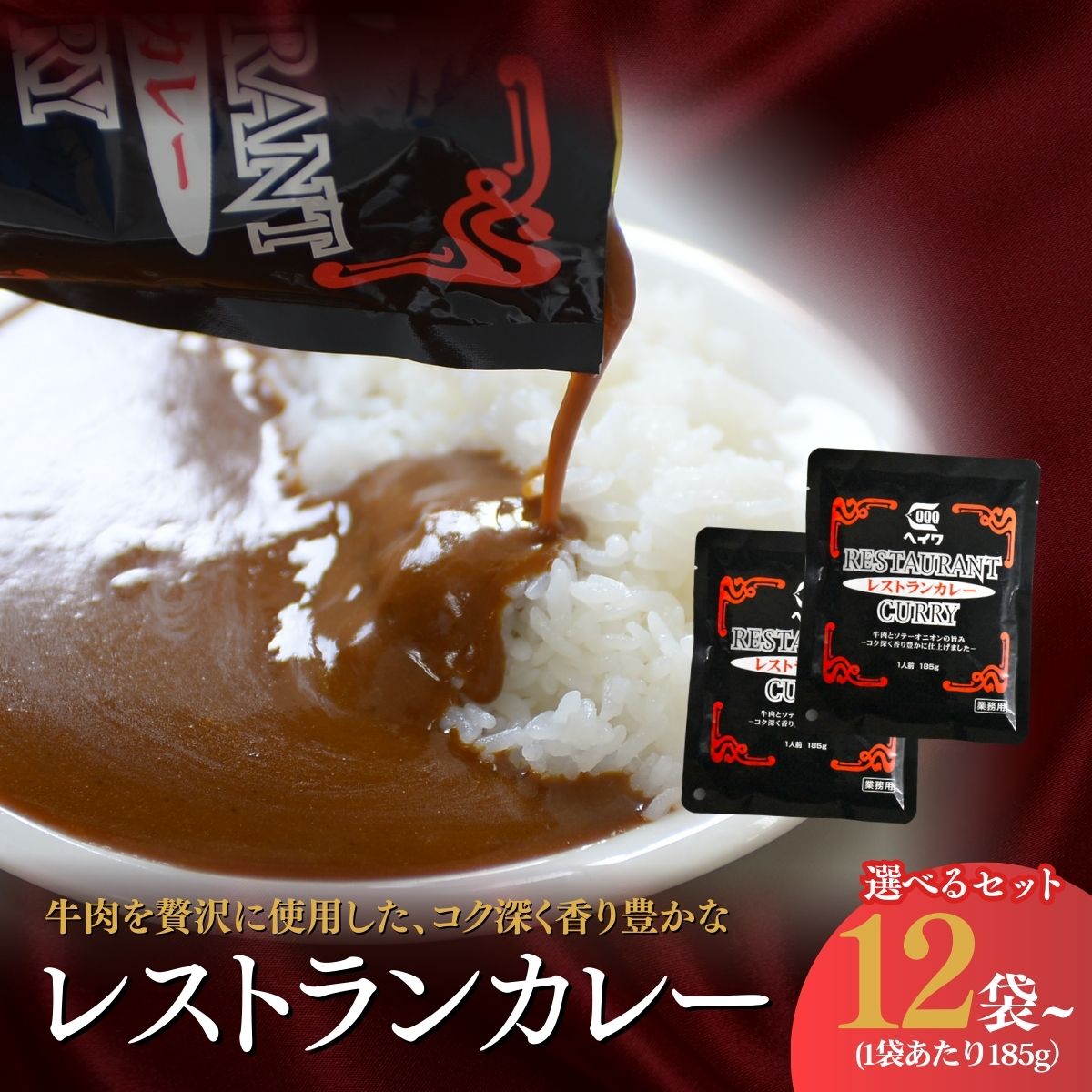 【ふるさと納税】レストランカレー 選べる袋数 12袋 24袋 36袋 | カレー カレーライス 高級 本格 レトルト スパイシー グルメ お取り寄せ 業務用 こだわり ギフト セット シェフ 家庭用 ソース 洋食 人気 レトルト食品 オニオン レストラン 本格的 埼玉県 草加市