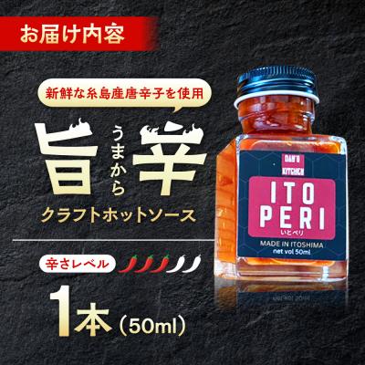 ふるさと納税 糸島市 いとペリ ホットソース (ミニ) 50ml×1本 糸島市 [ACR003] |  | 03