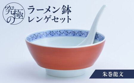 【有田焼】究極のラーメン鉢 レンゲセット 朱巻龍文 / 焼物 ラーメン鉢 丼ぶり / 株式会社まるぶん [41APCD021]