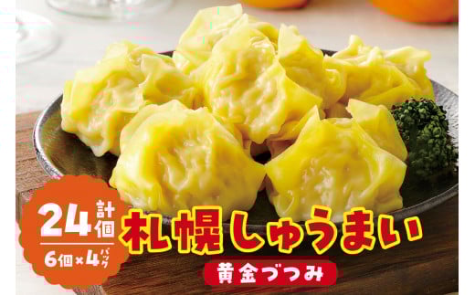 札幌しゅうまい‐黄金づつみ‐　４パックセット
