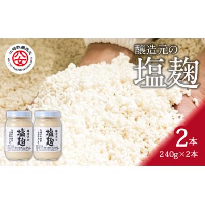 ふるさと納税 八女市 醸造元の塩麹 240g×2本