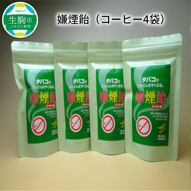 【ふるさと納税】嫌煙飴（コーヒー4袋） 禁煙サポート 禁煙グッズ 禁煙 コーヒー味 飴 飴玉 キャンディ 健康 気軽 奈良県 生駒市 送料無料