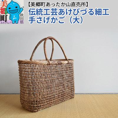 ふるさと納税 美郷町 伝統工芸あけびづる細工 手さげかご(大)|01_mac-131401