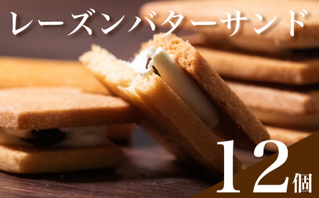 【無塩バター100%】 レーズンバターサンド 12個 バターサンド
