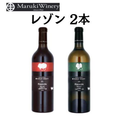ふるさと納税 甲州市 まるき葡萄酒レゾンルージュとレゾン甲州赤白ワイン2本セット