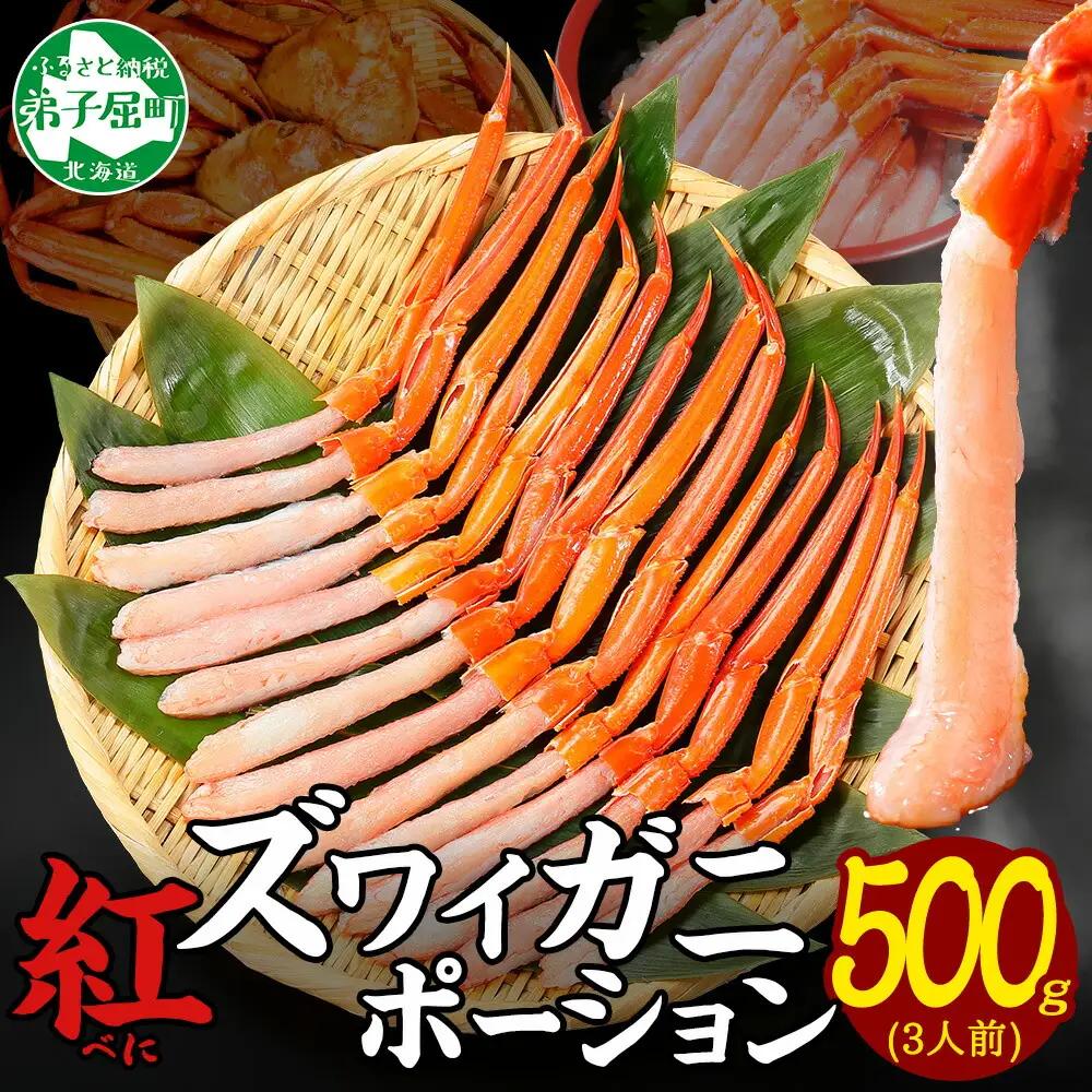 紅ズワイ 蟹ポーション 500g前後 生食可 約3人前 食べ方ガイド カニ かに 蟹 海鮮 鍋 しゃぶしゃぶ 紅 ズワイガニ ずわいがに ズワイ ずわい 期間限定 数量限定 送料無料 北海道 弟子屈町 3297