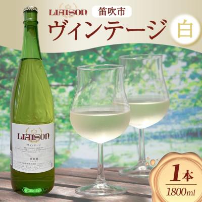 ふるさと納税 笛吹市 白ワイン Liaison(リエゾン)ヴィンテージ 1800ml 日川中央葡萄酒 山梨県笛吹市