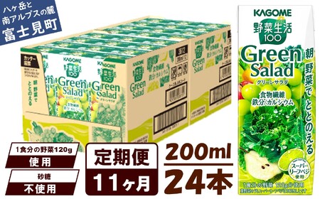 【定期便11ヶ月連続お届け】カゴメ 野菜生活100 グリーンサラダ 200ml 24本 野菜ジュース 果実ミックスジュース 紙パック