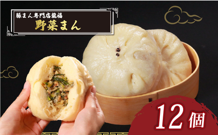 【 専門店の味 】 野菜まん 12個 中華まん