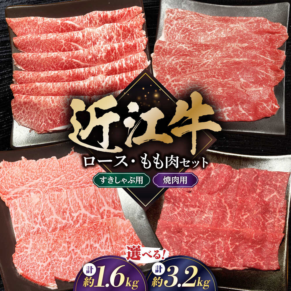 【ふるさと納税】【選べる容量】すき焼き 近江牛 すきしゃぶ・焼肉セット 1.6kg～3.2kg 滋賀県長浜市/有限会社旭ミイト[AQDB033] ふるさと納税 すきやき 牛肉 すき焼き 赤身 しゃぶしゃぶ 和牛 国産牛 ふるさと納税 焼肉 焼肉セット 赤身 滋賀県 長浜市 人気 おすすめ