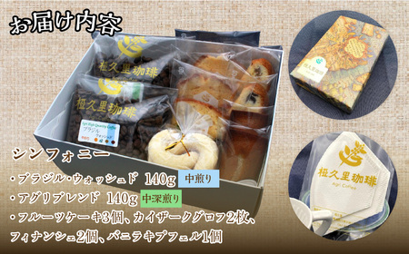 -豆- 椏久里珈琲シンフォニー（厳選コーヒー２種と焼き菓子詰合せ） ITTAD012【 ふるさと納税 人気 おすすめ 珈琲 コーヒー 豆 粉 カフェ セット スイーツ おやつ お菓子  本格 復興 福