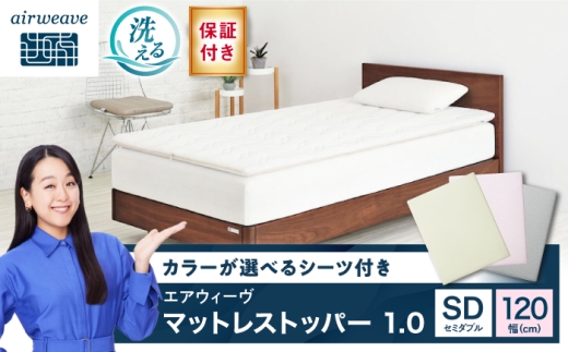 【シーツセット】マットレストッパー1.0 セミダブル&フィットシーツ ピンク 滋賀県長浜市/株式会社エアウィーヴ [AQBV198-2]