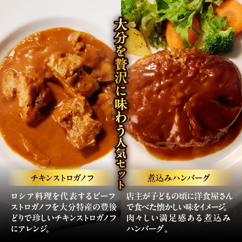 百膳の夢　豊後鶏のストロガノフ＆豊後牛入り煮込みハンバーグギフト_B081-008