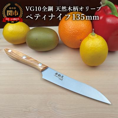 ふるさと納税 関市 関寺田屋　ペティナイフ　135mm　VG10全鋼　天然木柄　オリーブ　　柄ガラスコーティング塗装