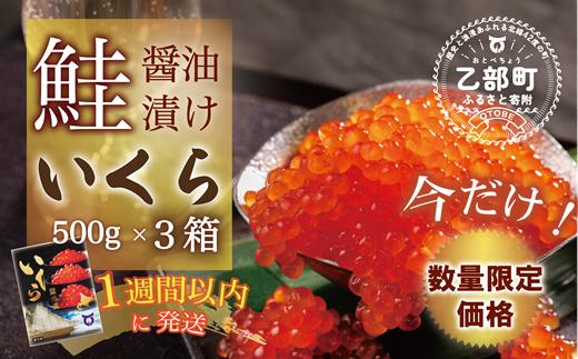 【数量限定 特別価格】＜いくら醤油漬　３パック（500ｇ×３）１.５ｋｇ＞鮮度にこだわる「笹谷商店」の絶品の醤油タレで漬けたいくら（検索：イクラ 鮭いくら 鮭イクラ 醤油いくら 醤油イクラ いくら醤油漬け イクラ醤油漬け 醤油漬 いくら丼 秋鮭 国産 北海道産 北海道乙部町 日本海 冷凍 人気 訳あり 定額減税 使い道 ふるさと納税）