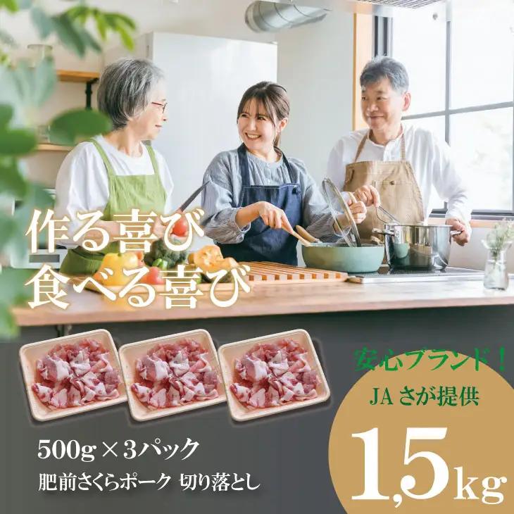 肥前さくら ポーク 切り落とし 1,500g （500g×3）豚肉 B110-022