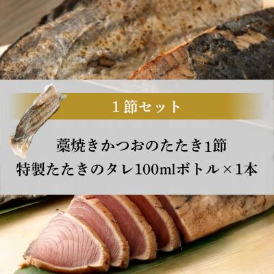 ふるさと納税 室戸市 土佐流藁焼きかつおのたたき1節セット　特製タレ付き |  | 03