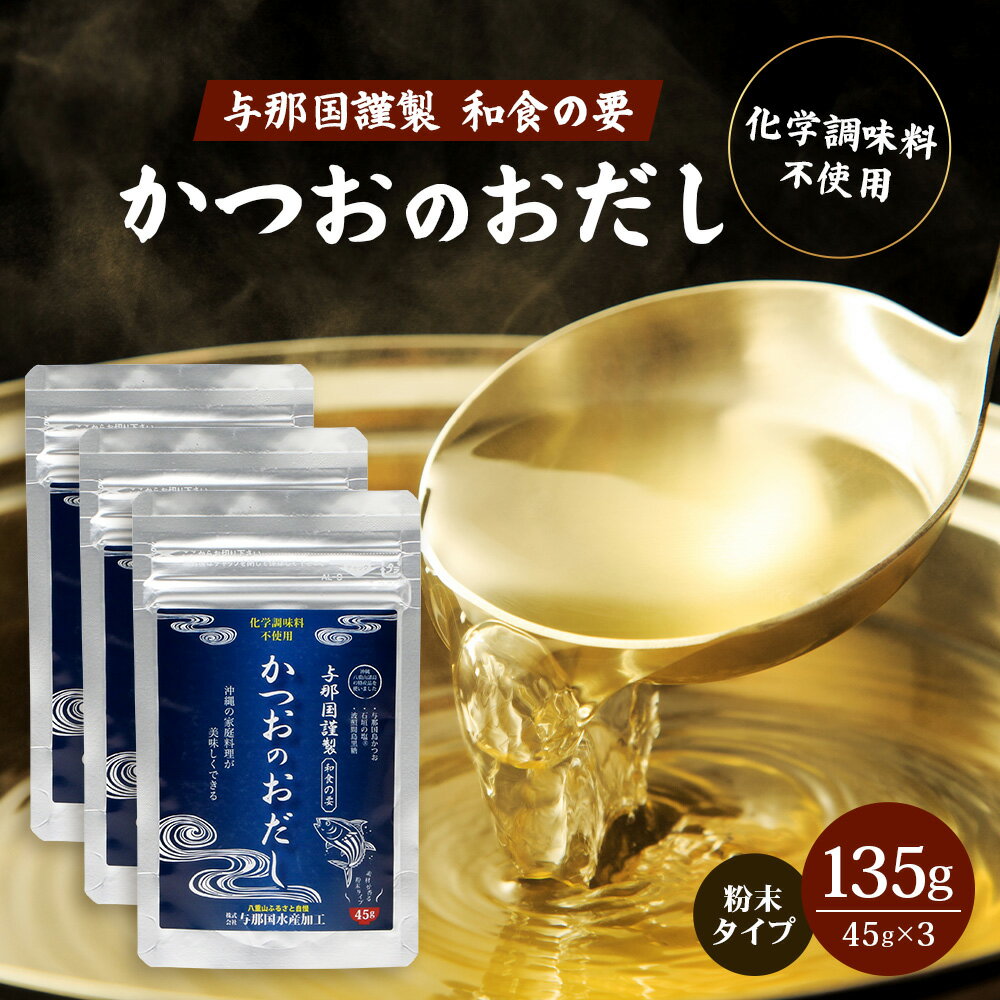 【ふるさと納税】与那国謹製 かつおのおだし45g≪3袋≫ I0011│ 沖縄県 与那国町 与那国島 かつお 魚 だし 調味料 石垣の塩 波照間島黒糖 塩 黒糖