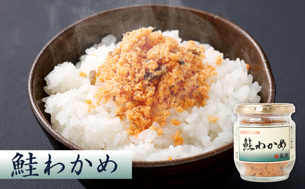 A4015 永徳 鮭乃蔵 鮭加工品瓶詰め詰合せ