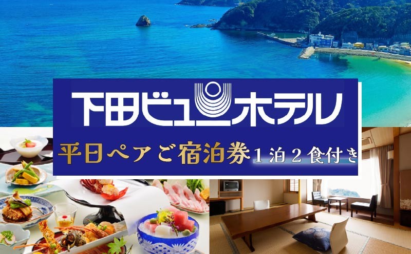 
                  下田 ビューホテル  平日 1泊2食付 ペア 宿泊券 食事付き 懐石 バイキング 旅行 宿泊券 オーシャンビュー 温泉 宿泊 旅行 観光 トラベル ホテル 1泊2食 お一人様 オーシャンビュー 静岡県 下田市 伊豆
                