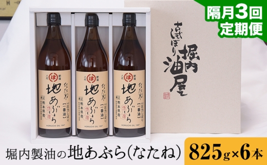 【3回定期便】「堀内製油」の地あぶら (なたね油) 825g×6本×3回 定期便 堀内製油《お申込み翌月から出荷》熊本県 氷川町 地あぶら なたね 菜種油 オイル 熊本県氷川町産