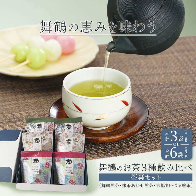 【ふるさと納税】舞鶴のお茶 3種 飲み比べ 茶葉セット 3袋/6袋 （舞鶴煎茶・抹茶あわせ舞鶴煎茶・京都まいづる茶) | 日本茶 茶葉 京都 舞鶴茶 煎茶 抹茶 玄米茶 ほうじ茶 茶箱 お茶セット