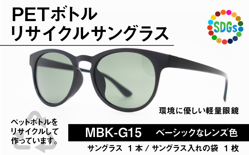 
                  PET ボトルリサイクルサングラス MBK-G15 [A-09306] 
                