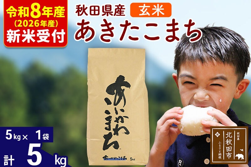 ※R8産 新米予約※ 秋田県産 あきたこまち 5kg【玄米】(5kg小分け袋)【1回のみお届け】2026年産 令和8年産 お米 藤岡農産 [藤岡農産 秋田 お米 あきたこまち 米どころ 東北 北秋田市]|foap-20301s