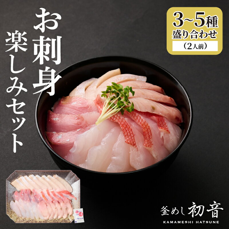 【ふるさと納税】 ほんとにおいしい！室戸のお刺身　3〜5種盛り合わせお楽しみセット（2人前） 魚 魚介 海鮮 お刺し身 旬 惣菜 冷蔵 詰め合わせ 送料無料 hn128