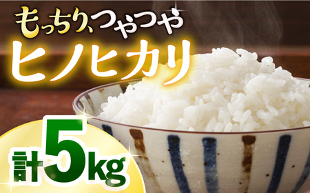 【令和6年産☆新米をお届け】 ヒノヒカリ 約 5kg 長崎 西海 米 白米 ヒノヒカリ ひのひかり 5kg  ＜白石農園＞ [CBI004]