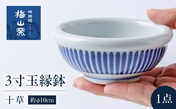 
                  砥部焼 3寸玉縁鉢(十草) / 砥部焼 食器 和食器 器 皿 お皿 深皿 どんぶり 丼 鉢 小鉢 中鉢 大鉢 深鉢 麺 ご飯 おしゃれ かわいい 北欧 モダン 食洗機 レンジ ペア セット 日常使い 来客用 ギフト プレゼント お祝い / 愛媛県砥部町/梅山窯 [BJCO007]
                