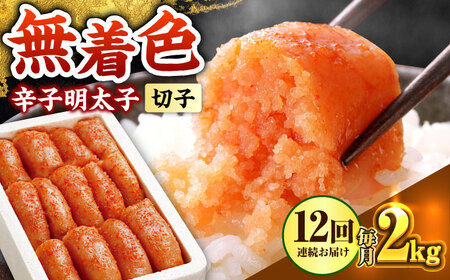 【全12回定期便】博多の味本舗 辛子明太子切れ子【無着色・二段仕込】2kg(500g×4)【博多の味本舗】 [ABCY071]