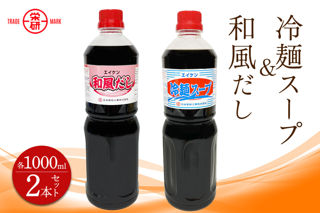 エイケン 冷麺スープ ＆ 和風だし 1000ml入り (2本セット)｜そうめん そば うどん 和風 出汁 だし 冷麺 サラダ 酢の物 マリネ [2374]