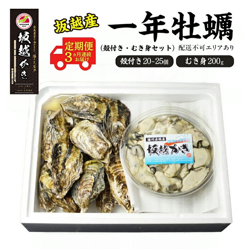 【ふるさと納税】 定期便 牡蠣 坂越かき 殻付き ＋ むき身 セット 牡蠣ナイフ付き（殻付き20個～25個＋むき身200g）【12月～2月(3ヶ月連続)お届け】 冬牡蠣 かき カキ 魚貝類 生牡蠣 　お届け：2025年12月中旬～2026年3月中旬まで